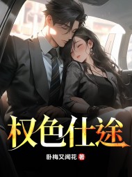 权色仕途最新