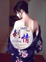 刺情最新