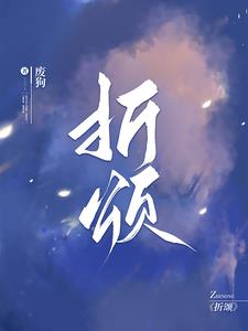 折颂阅读