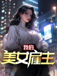 我的美女雇主最新