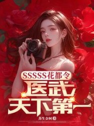 小说:花都神医