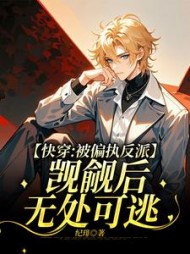被偏执狂反派