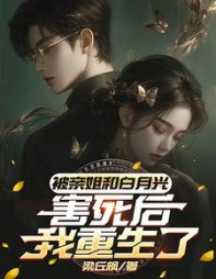 被姐姐害死重生的小说