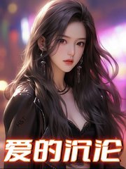 爱的沉沦宁静最新更新版