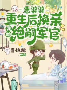 恶婆婆重生后转良了吾乃老父亲