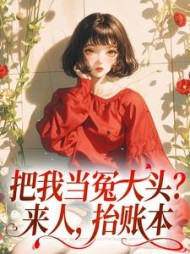 把我当冤大头是什么意思