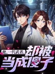 他一代战神五年戎马