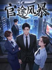 官路风云小说刘明强