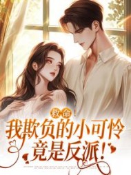 我欺负的大佬们还是小可怜笔趣阁