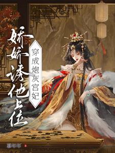 穿成炮灰贵妃的宫女后笔趣阁