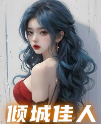 倾城佳话简介