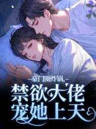 豪门大佬在娱乐圈 小说