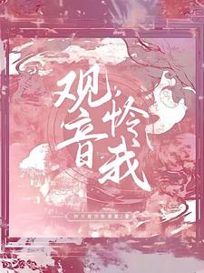 观音似我小说免费阅读全文