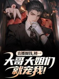 直播圈钱什么意思