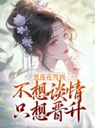 小说黑莲花她不想洗白了