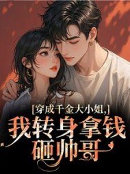 穿成千金大小姐