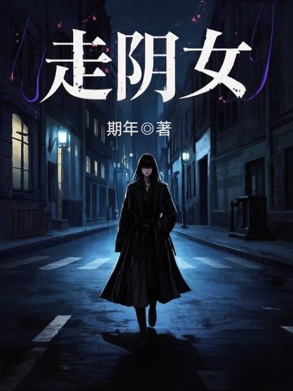走阴女