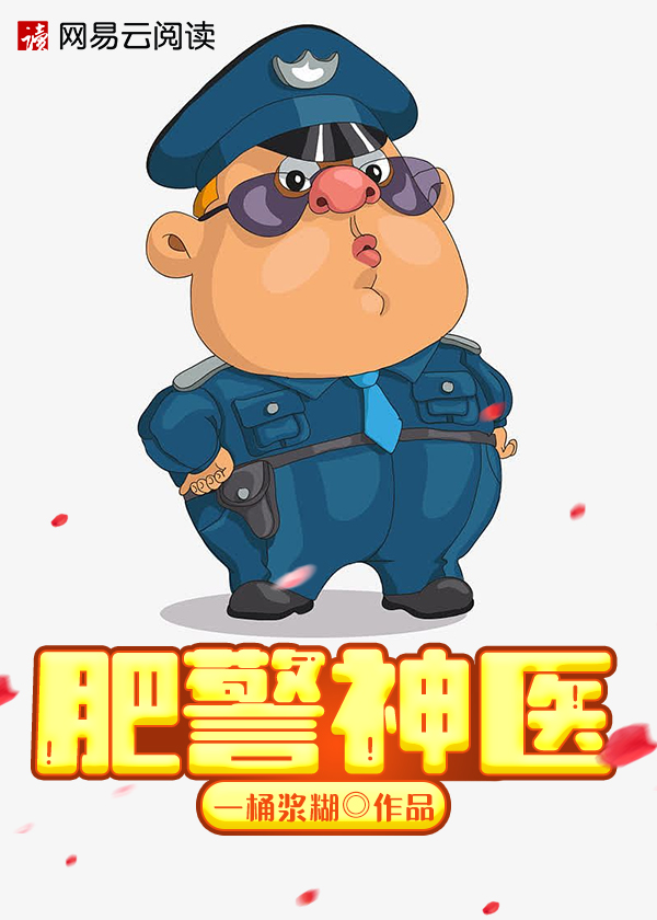 主角是胖子神医小说