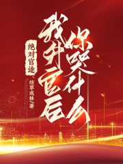 我升了，你哭什么？最新