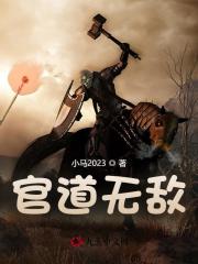 官道无敌刘云李茜茜