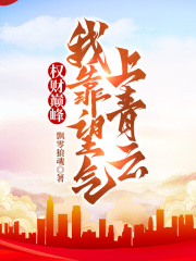 权财巅峰最新