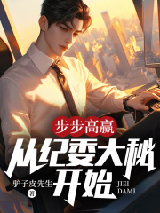 步步为赢阅读