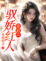 顶级红人最新