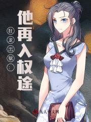 狂龙出狱:他再入权途