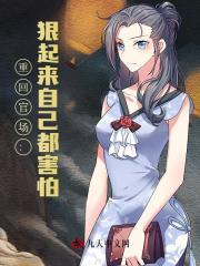 重回官场:狠起来自己都害怕最新