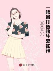 反击:一路吊打各路牛鬼蛇神最新