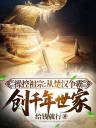 操控祖宗:从楚汉争霸创千年世家阅读