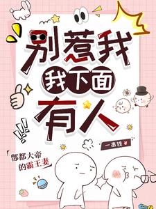 别惹我,我下面有人最新
