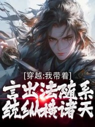 穿越：我带着言出法随系统纵横诸天最新