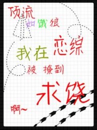 顶流如饿狼:我在恋综被撩到求饶最新