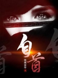 自首题安梁落
