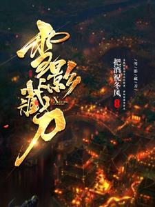 雪影藏刀最新