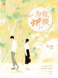 为你折腰阅读