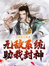 穿成小黑龙，无敌系统助我封神最新