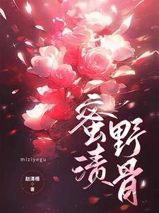 蜜渍野骨阅读