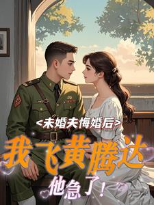 未婚夫悔婚后，我飞黄腾达他急了阅读