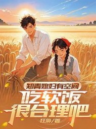 知青媳妇有空间,吃软饭很合理吧最新