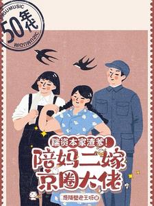 踹资本家渣爹!陪妈二嫁京圈大佬苏怀玉