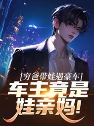 穷爸带娃遇豪车,车主竟是娃亲妈!阅读