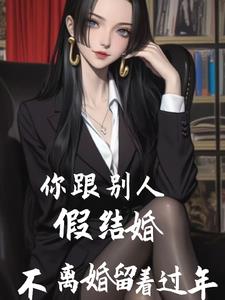 你跟别人假结婚,不离婚留着过年阅读