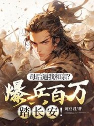 母后逼我和亲?爆兵百万踏长安!阅读