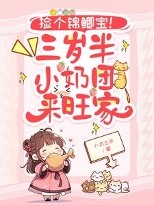 捡个锦鲤宝!三岁半小奶团来旺家最新