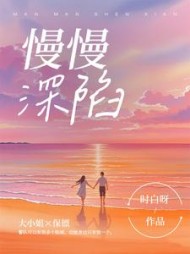 慢慢深陷最新