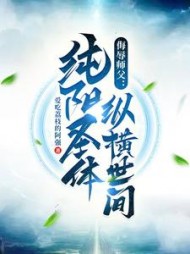 侮辱师父，纯阳圣体纵横世间李道凡