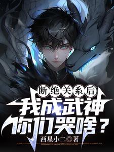 断绝关系后,我成武神你们哭啥?阅读