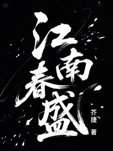 江南春盛阅读